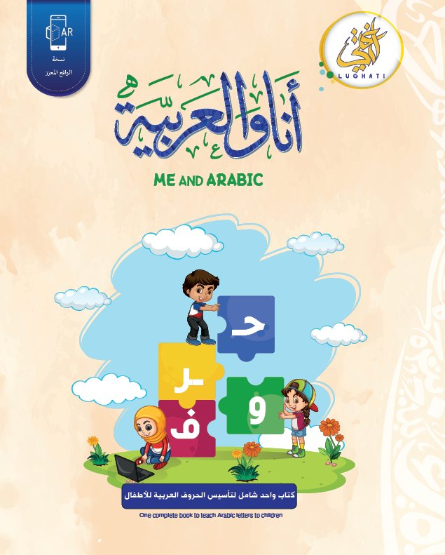 غلاف كتاب أنا والعربية