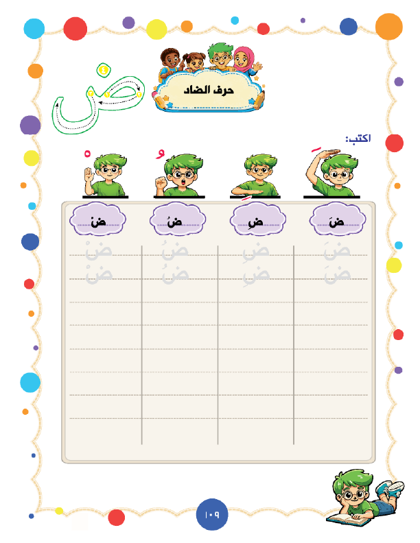 صفحة حرف الضاد